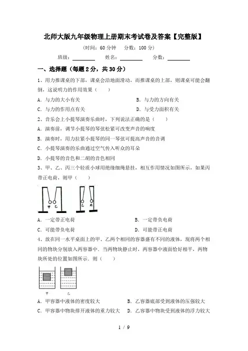 北师大版九年级物理上册期末考试卷及答案【完整版】