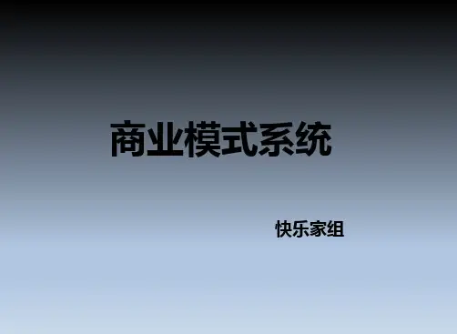 商业模式课件(九宫格)