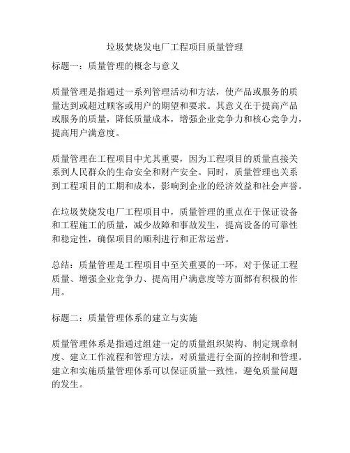 垃圾焚烧发电厂工程项目质量管理