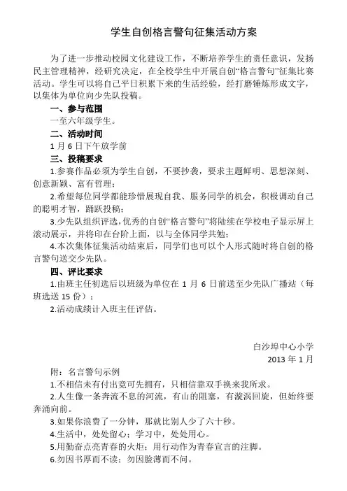 学生自创格言警句征集活动方案