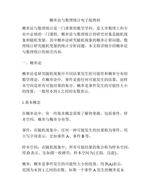 概率论与数理统计电子版教材
