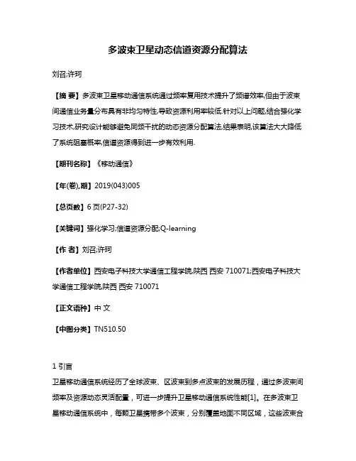 多波束卫星动态信道资源分配算法