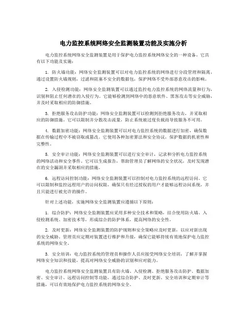 电力监控系统网络安全监测装置功能及实施分析
