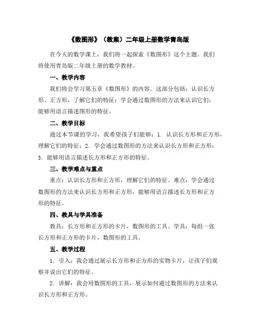 《数图形》(教案)二年级上册数学青岛版