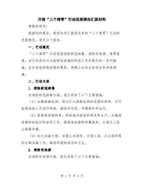 开展“三个清零”行动进展情况汇报材料
