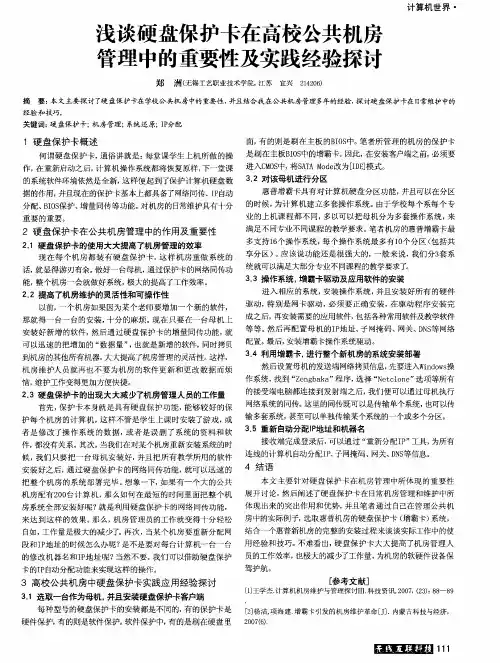 浅谈硬盘保护卡在高校公共机房管理中的重要性及实践经验探讨