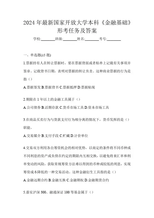 2024年最新国家开放大学本科《金融基础》形考任务及答案