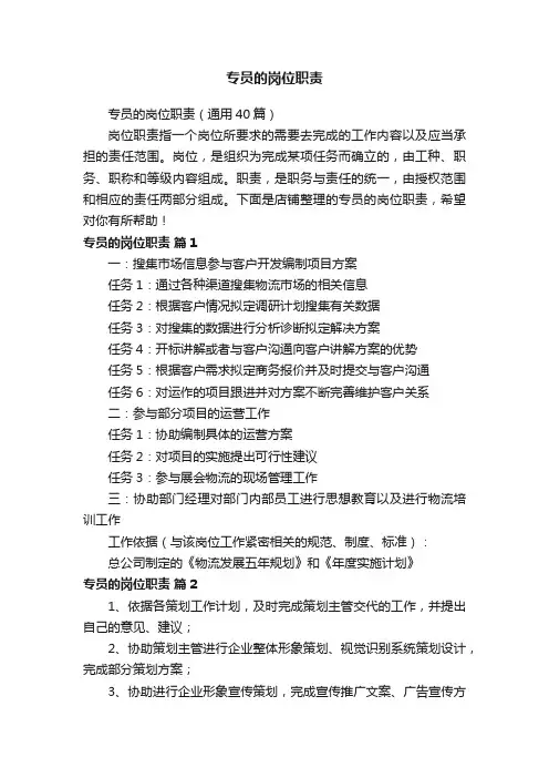 专员的岗位职责