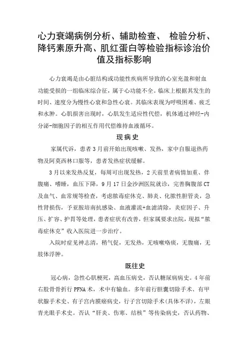 心力衰竭病例分析、辅助检查、 检验分析、降钙素原升高、肌红蛋白等检验指标诊治价值及指标影响
