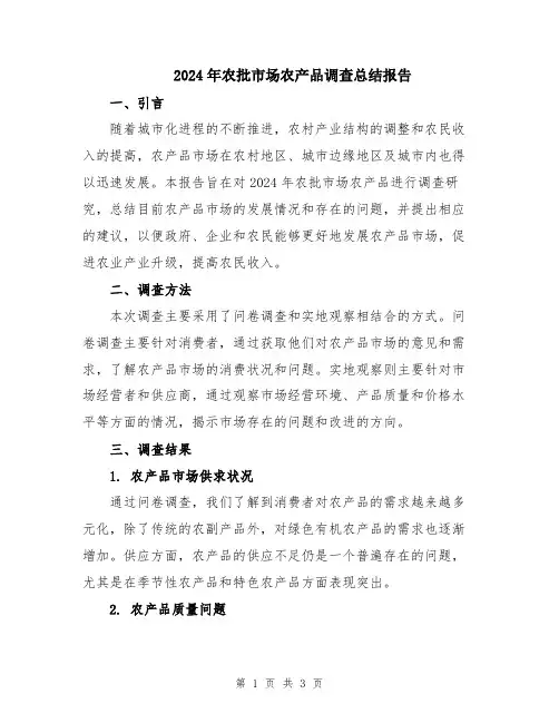 2024年农批市场农产品调查总结报告
