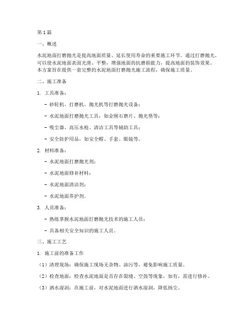 水泥地面打磨抛光施工方案(3篇)
