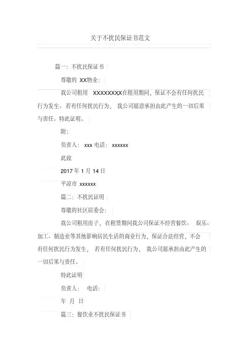 关于不扰民保证书范文