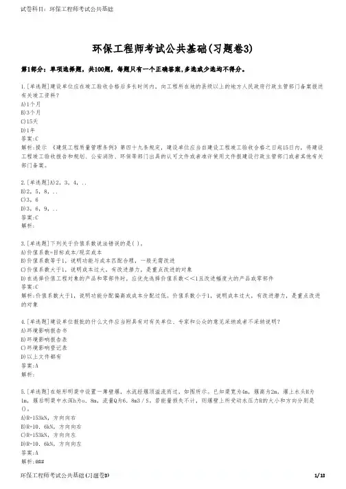 环保工程师考试公共基础(习题卷3)