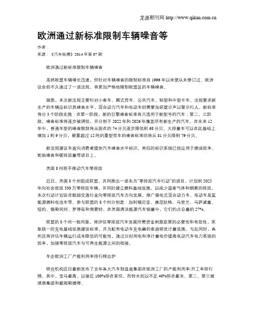 欧洲通过新标准限制车辆噪音等