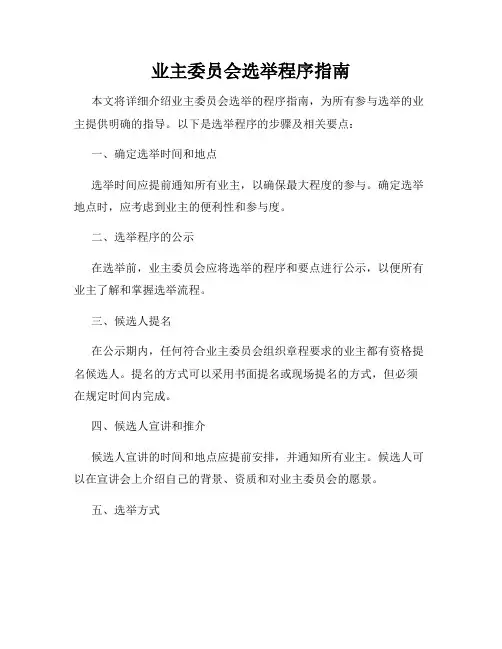 业主委员会选举程序指南