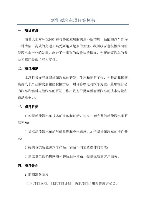 新能源汽车项目策划书