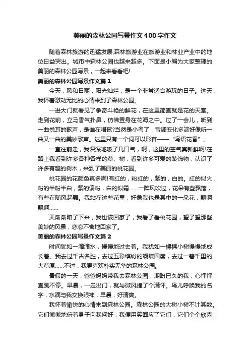美丽的森林公园写景作文400字作文