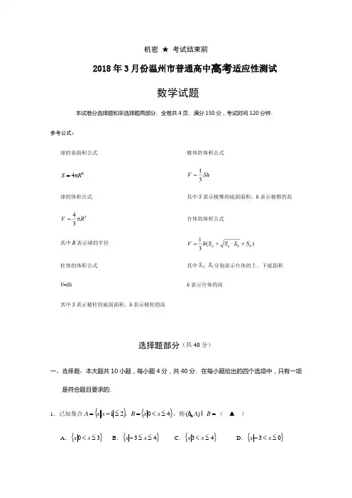 浙江省温州市2018届高三适应性测试(二模)数学试题+Word版含答案