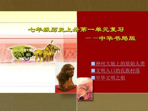 历史七年级上册第一单元复习课件