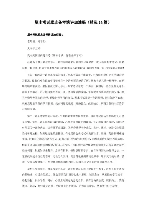 期末考试励志备考演讲加油稿(精选14篇)