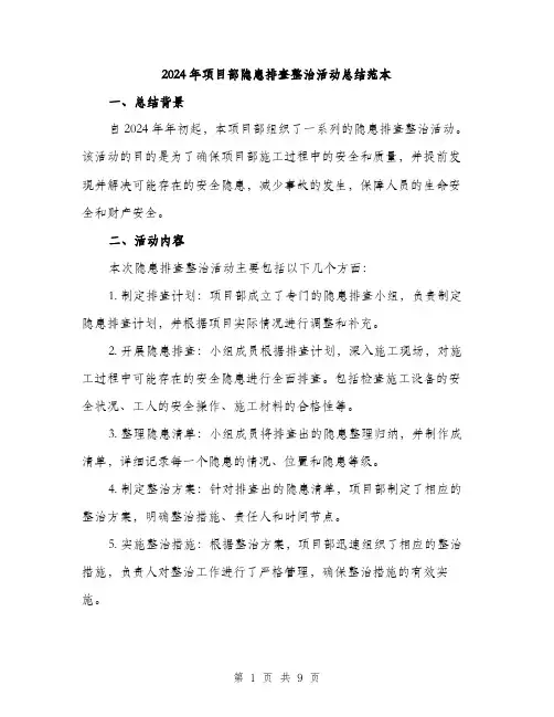 2024年项目部隐患排查整治活动总结范本(三篇)