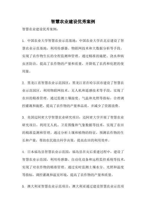 智慧农业建设优秀案例