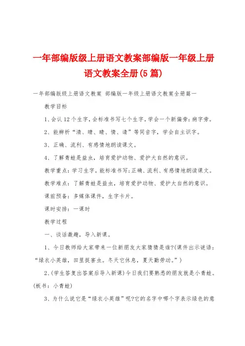 一年部编版级上册语文教案部编版一年级上册语文教案册(5篇)