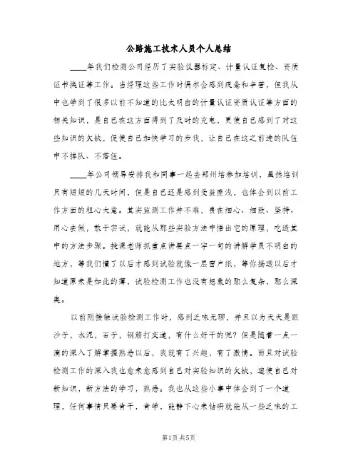 公路施工技术人员个人总结（2篇）
