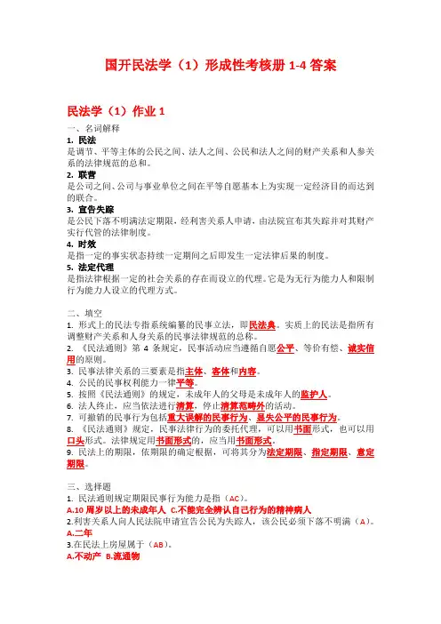 国家开放大学2022年民法学形成性考核1-4参考答案