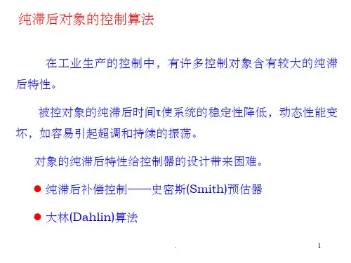史密斯预估器ppt课件