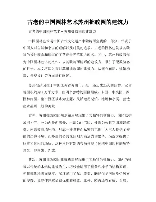 古老的中国园林艺术苏州拙政园的建筑力