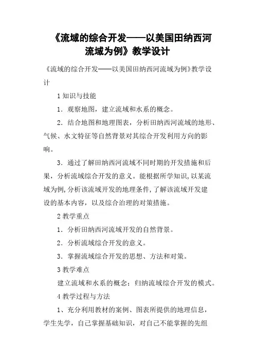 《流域的综合开发──以美国田纳西河流域为例》教学设计