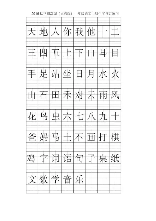 部编版一年级语文上册看拼音写词语+生字注音