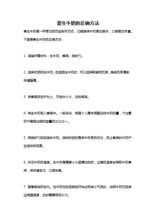煮生牛奶的正确方法