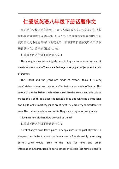 仁爱版英语八年级下册话题作文