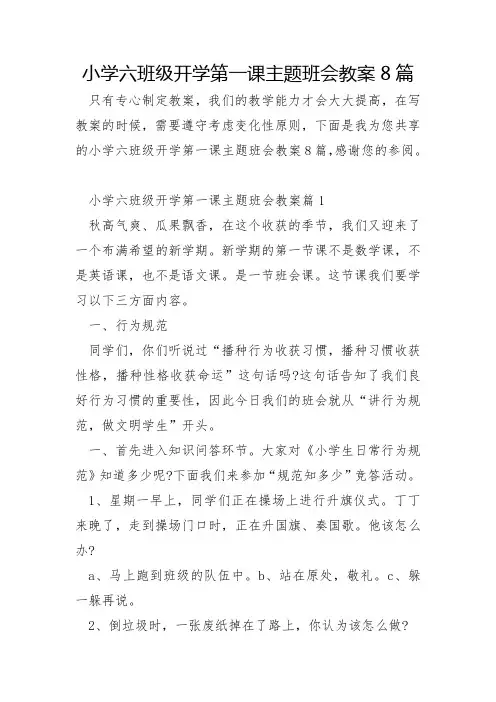 小学六年级开学第一课主题班会教案8篇