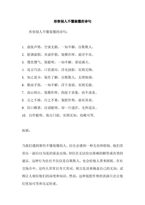 形容别人不懂装懂的诗句