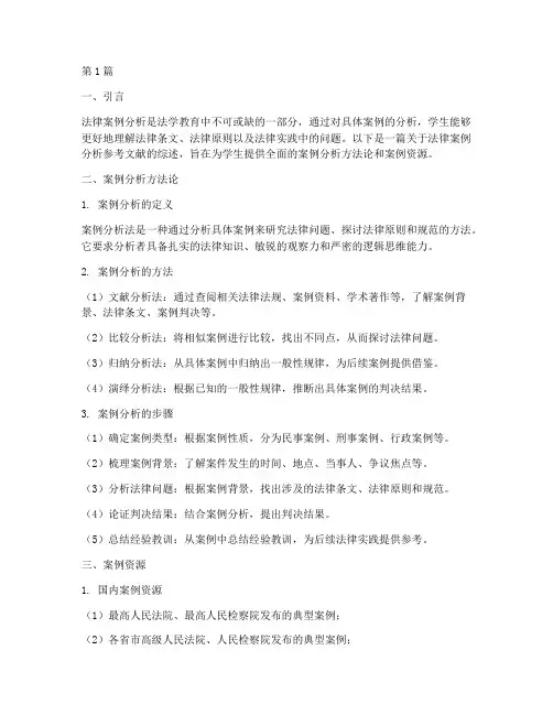 法律案例分析参考文献(3篇)