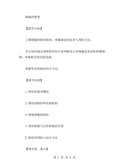 细胞的癌变高中教案范文教案小设计