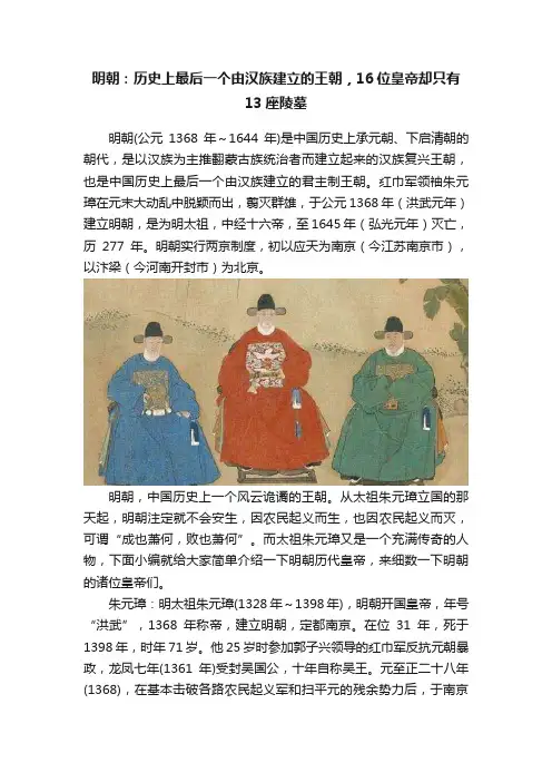 明朝：历史上最后一个由汉族建立的王朝，16位皇帝却只有13座陵墓