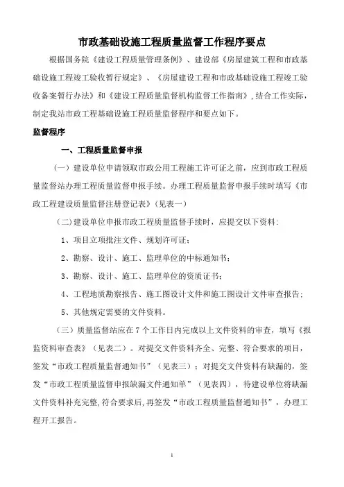 市政基础设施工程质量监督工作程序要点