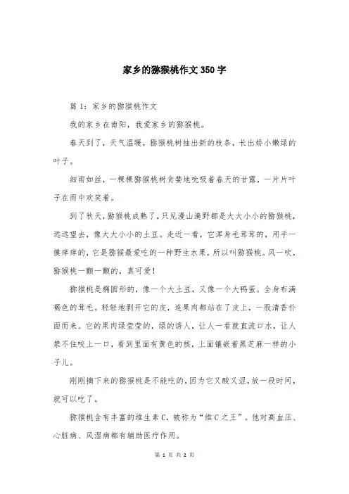 家乡的猕猴桃作文350字