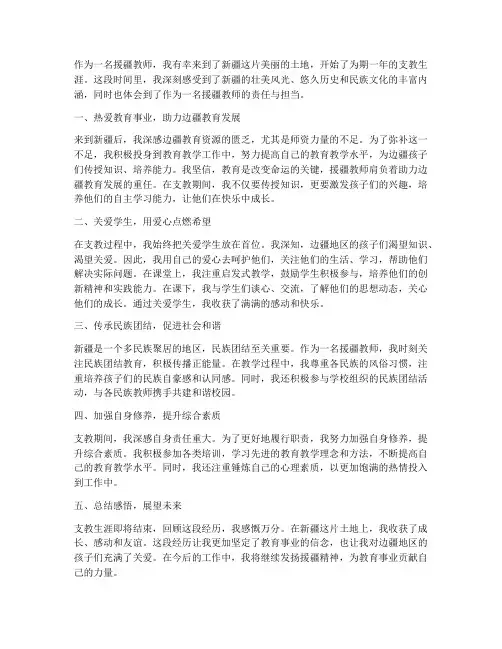援疆教师心得体会