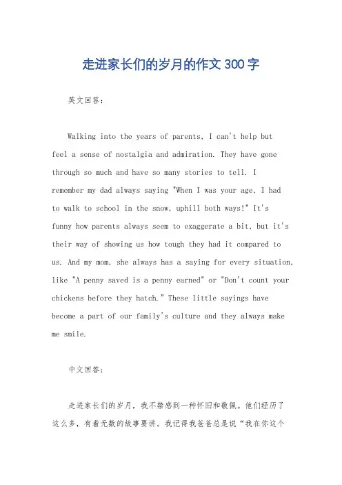 走进家长们的岁月的作文300字