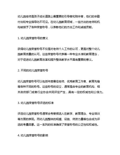 幼儿园老师的荣誉称号 幼儿园荣誉称号