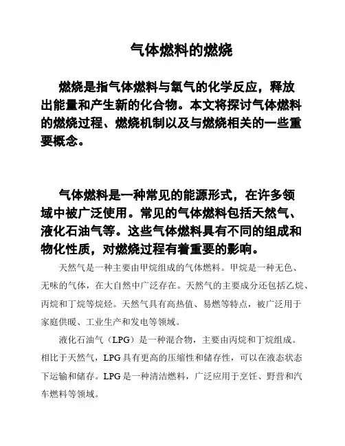 气体燃料的燃烧