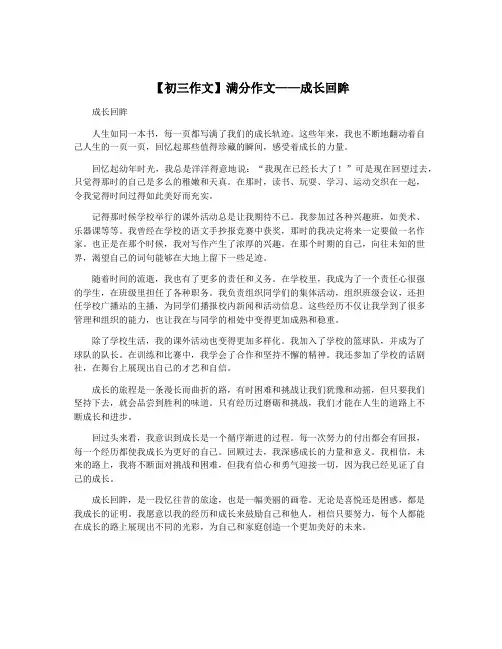 【初三作文】满分作文——成长回眸
