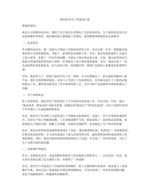 塑封技术员工作情况汇报