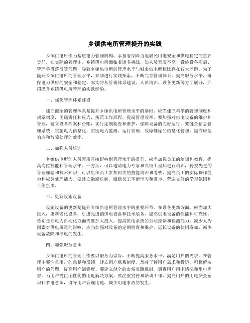 乡镇供电所管理提升的实践