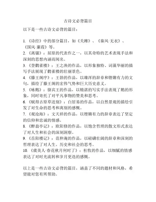 古诗文必背篇目